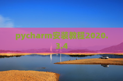 pycharm安装教程2020.3.4